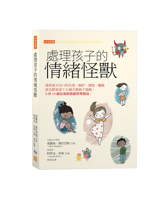 處理孩子的情緒怪獸：那些說不出口的失望、嫉妒、憤怒、驕傲該怎麼表達？35個互動親子遊戲，0至10歲兒童的情緒管理指南。