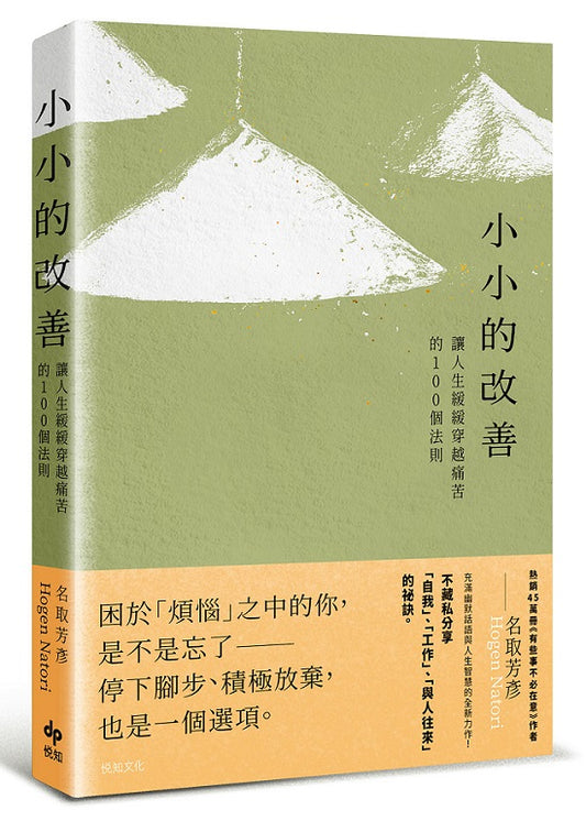 小小的改善：讓人生緩緩穿越痛苦的100個法則