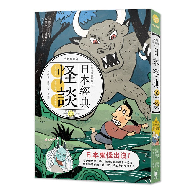 日語閱讀越聽越上手：日本經典怪談全新彩圖版（附情境配樂 中日對照朗讀QR Code線上音檔）