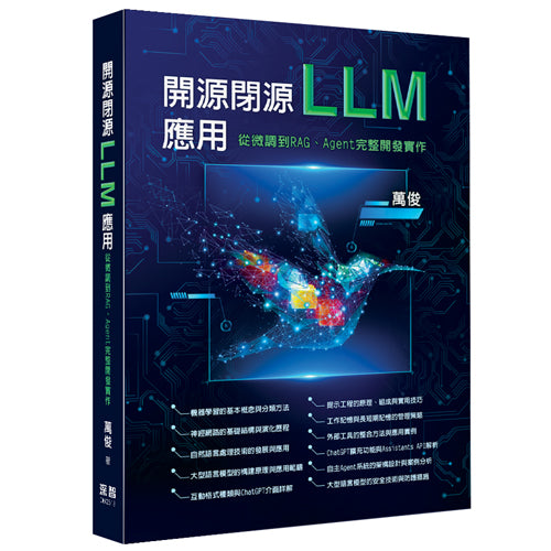 開源閉源LLM應用 - 從微調到RAG、Agent完整開發實作