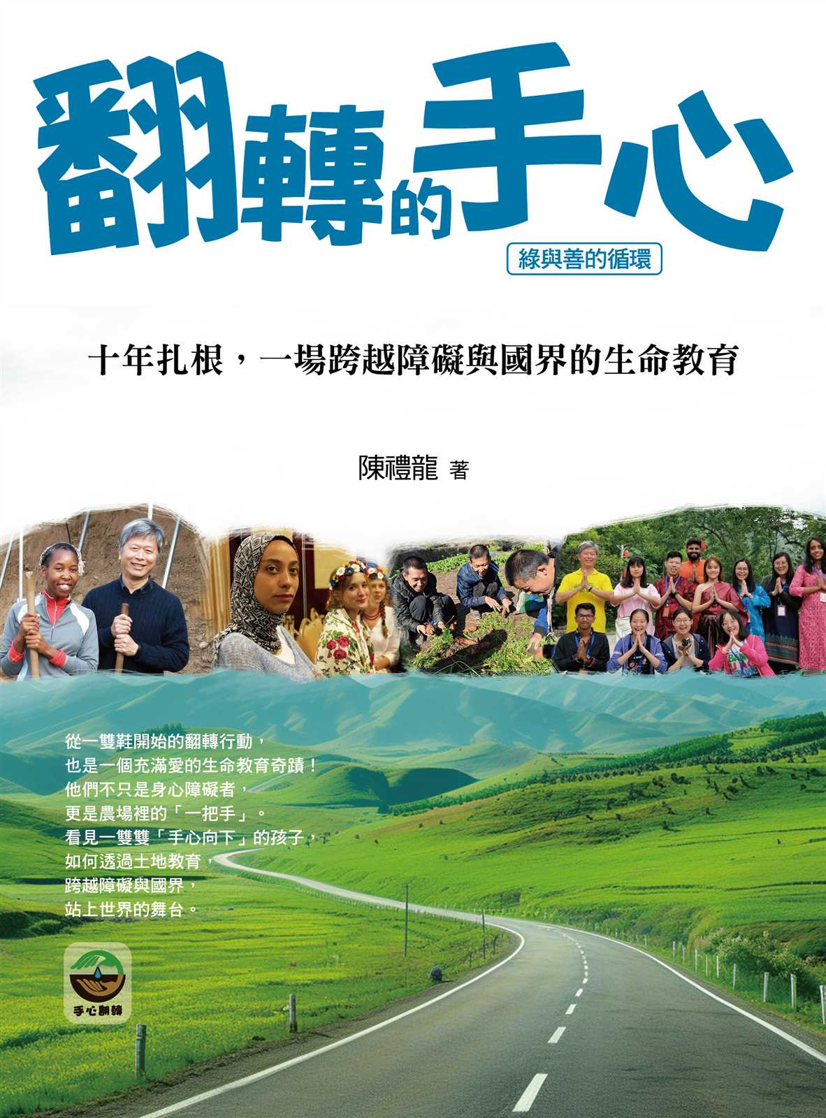 翻轉的手心： 十年扎根，一場跨越障礙與國界的生命教育