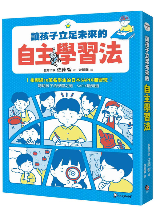 讓孩子立足未來的自主學習法【日本頂尖升學補習班的教育思維首度公開！從小學開始的家庭教育具體對策】