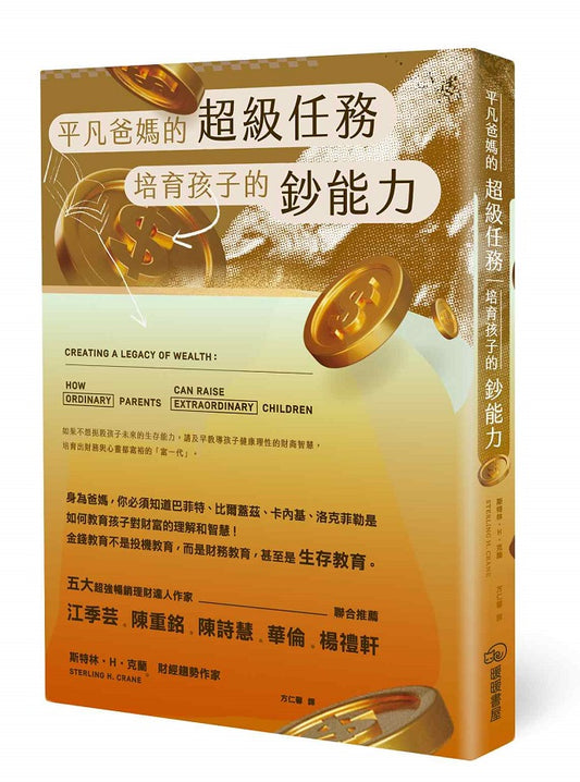 平凡爸媽的超級任務－培育孩子的鈔能力
