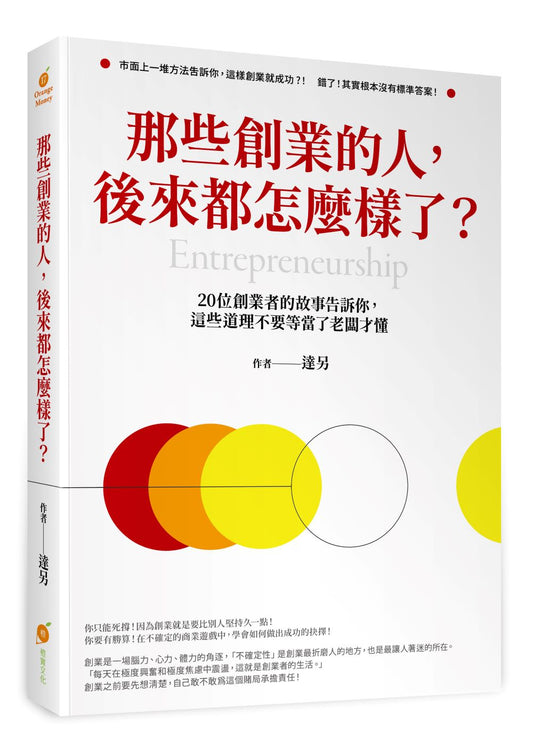 那些創業的人，後來都怎麼樣了？20位創業者的故事告訴你，這些道理不要等當了老闆才懂！
