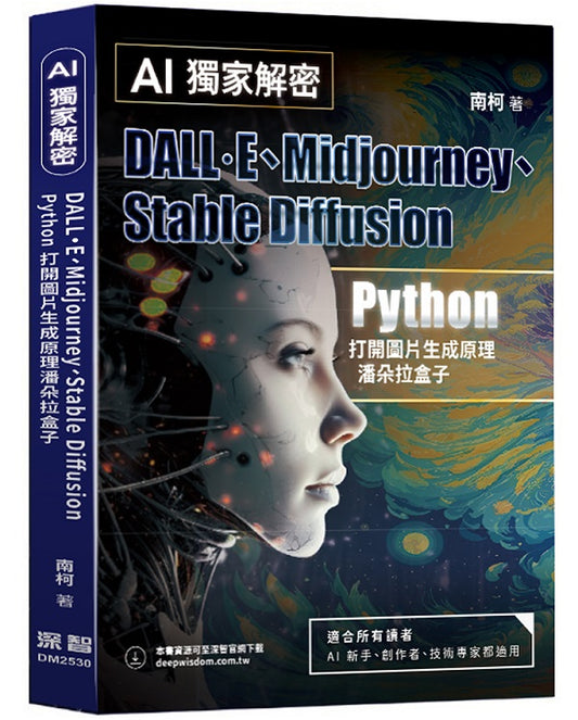 AI獨家解密－DALL·E、Midjourney、Stable Diffusion Python打開圖片生成原理潘朵拉盒子