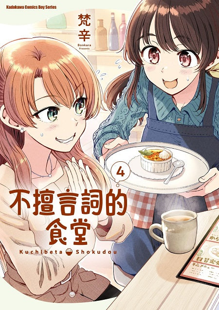 不擅言詞的食堂（４）