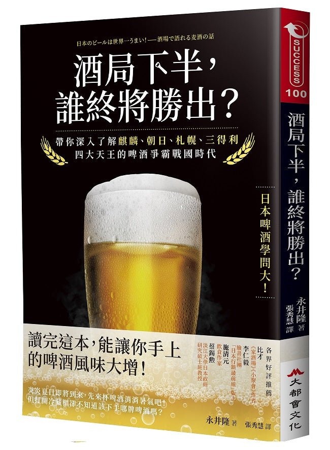 酒局下半，誰終將勝出？：帶你深入了解麒麟、朝日、札幌、三得利四大天王的啤酒爭霸戰國時代