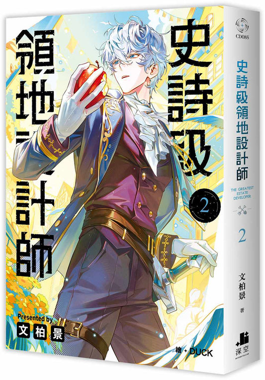 史詩級領地設計師02