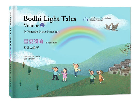 星雲說喻 中英對照版 (3) Bodhi Light Tales:Volume 3（附QR Code線上音檔）