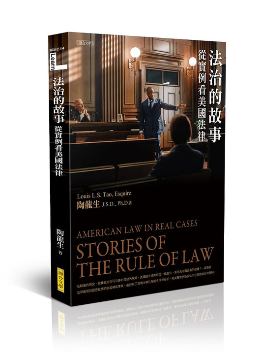 法治的故事：從實例看美國法律