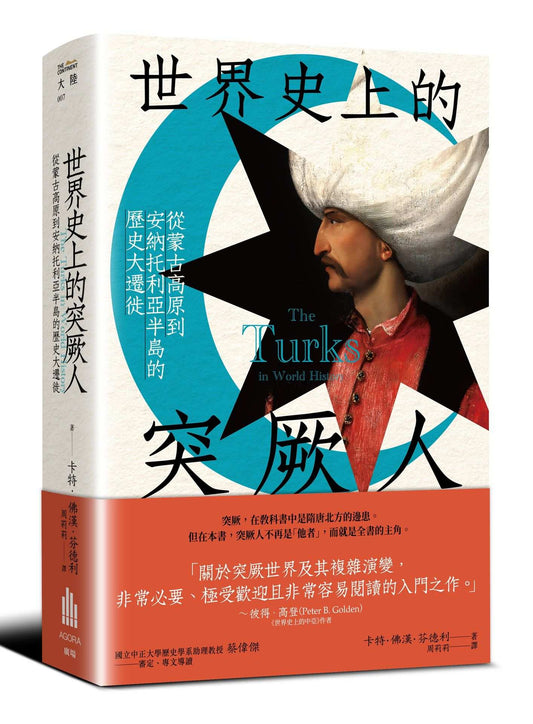 世界史上的突厥人:從蒙古高原到安納托利亞半島的歷史大遷徙