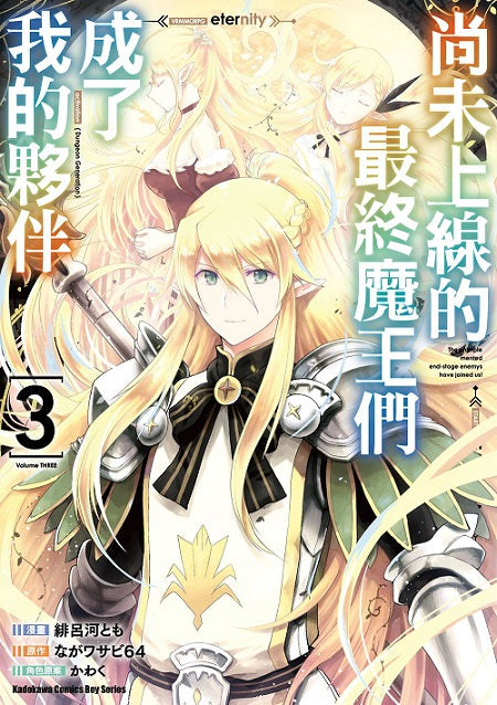 尚未上線的最終魔王們成了我的夥伴（３）