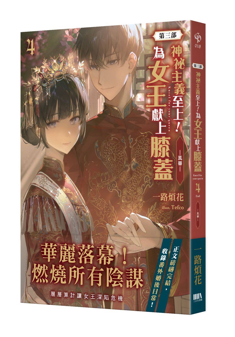 神祕主義至上！為女王獻上膝蓋〈第三部〉04（完）