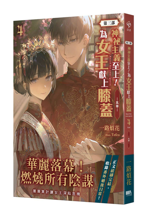 神祕主義至上！為女王獻上膝蓋〈第三部〉04（完）