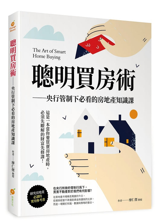 聰明買房術—央行管制下必看的房地產知識課