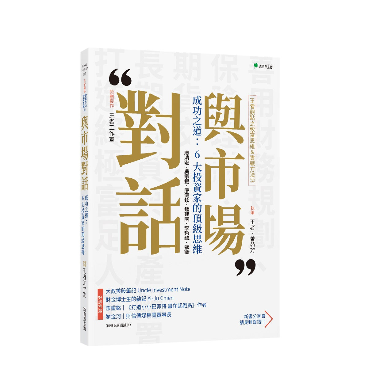 王者觀點之致富思維＆實戰方法2 與市場對話