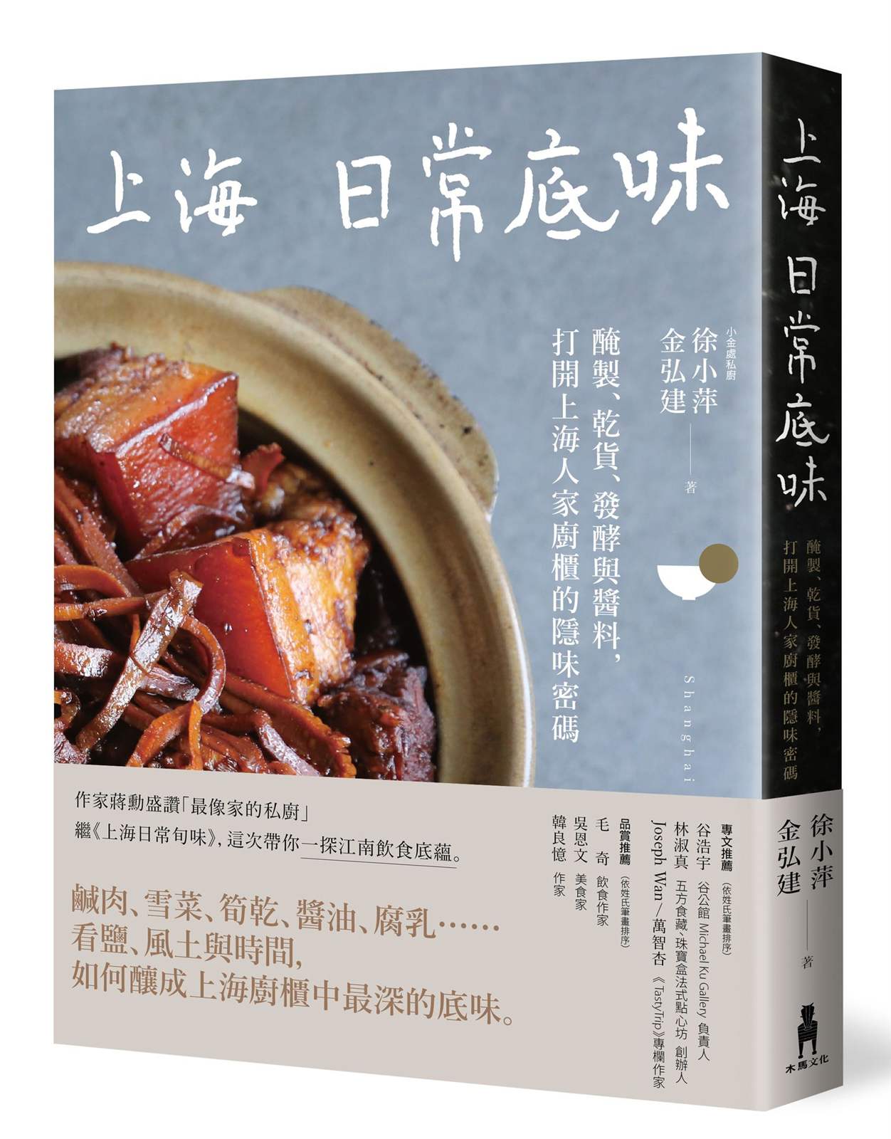 上海日常底味：醃製、乾貨、發酵與醬料，打開上海人家廚櫃的隱味密碼