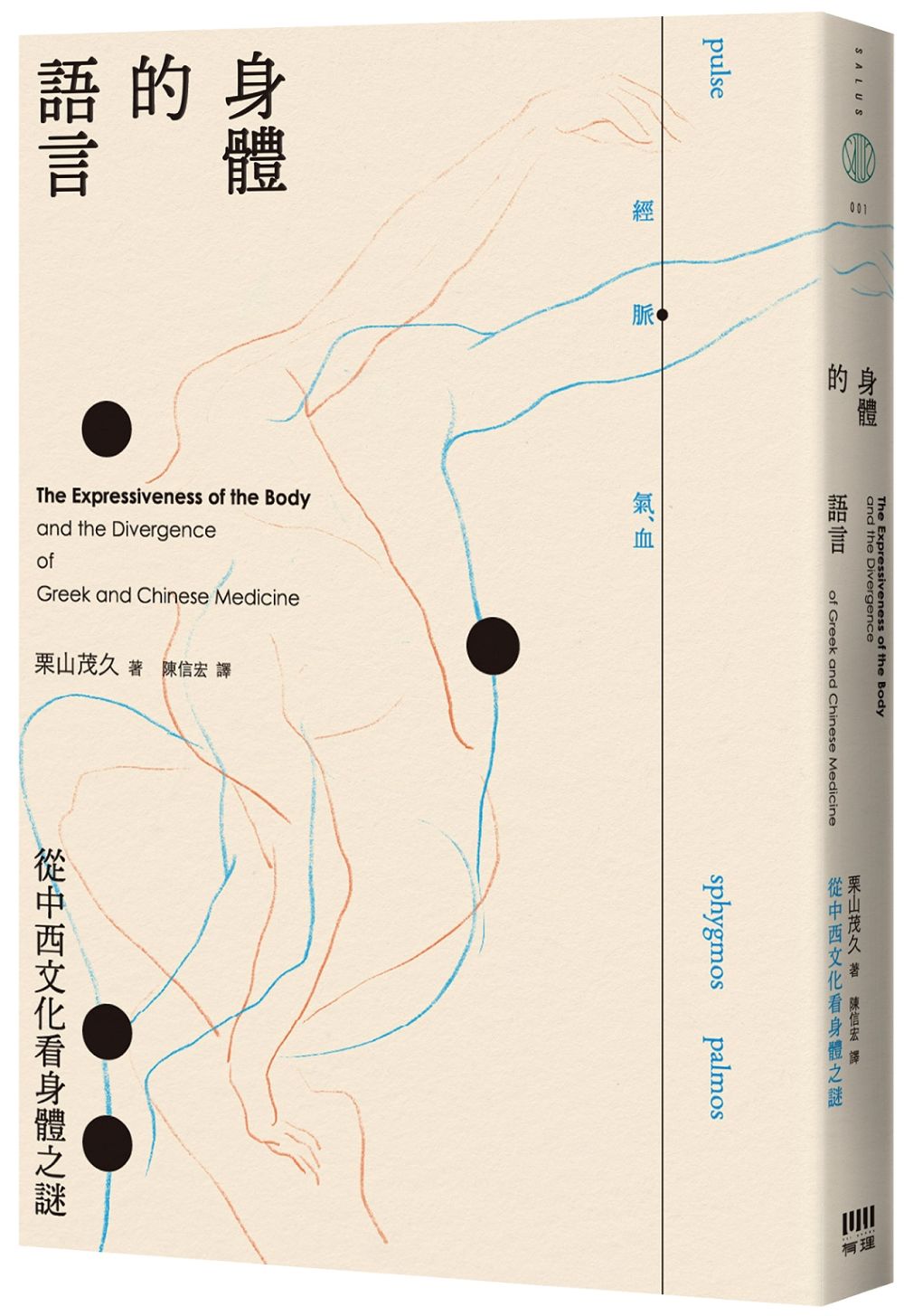 身體的語言─從中西文化看身體之謎