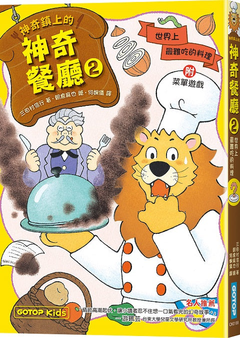 神奇鎮上的神奇餐廳2：世界上最難吃的料理(附菜單遊戲)