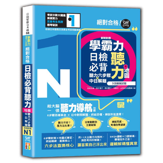 學霸力！日檢必背聽力地圖N1！絕對合格！（25K＋QR 碼線上音檔）