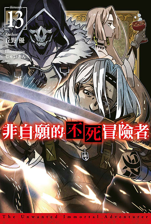 非自願的不死冒險者（１３）