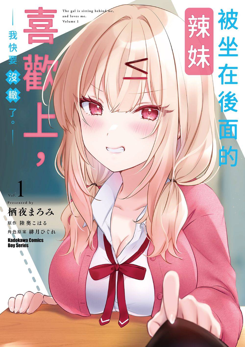 被坐在後面的辣妹喜歡上，我快要沒轍了。（１）