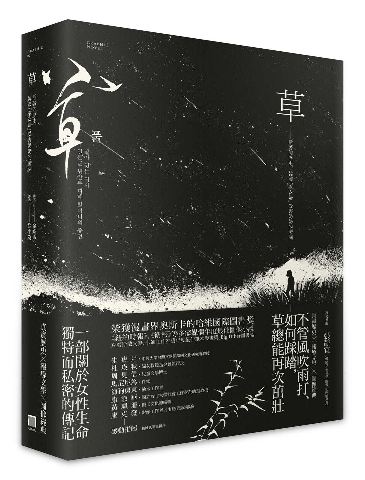 草：活著的歷史，韓國「慰安婦」受害奶奶的證詞