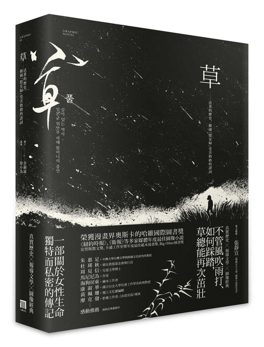 草：活著的歷史，韓國「慰安婦」受害奶奶的證詞