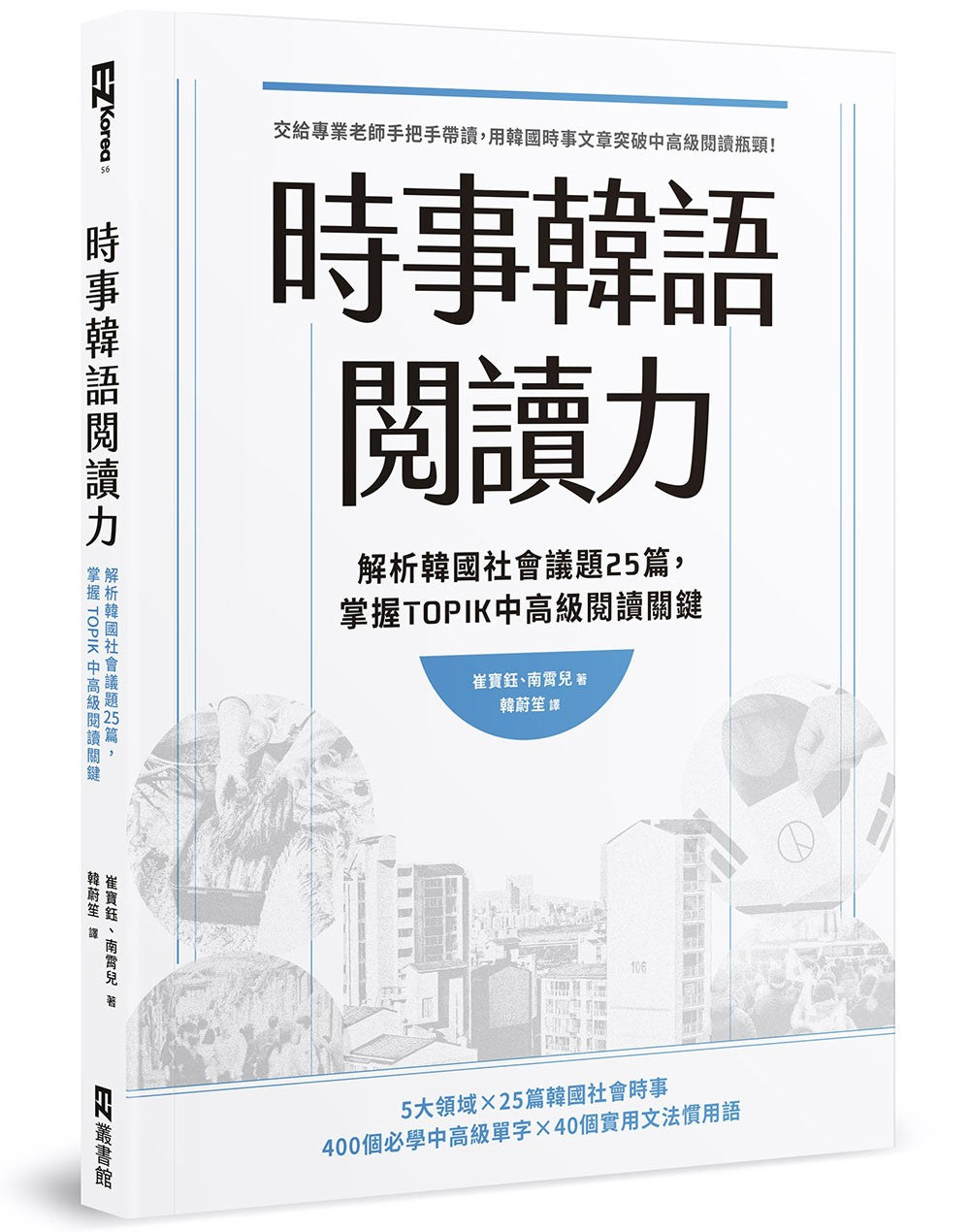 時事韓語閱讀力：解析韓國社會議題25篇，掌握TOPIK中高級閱讀關鍵