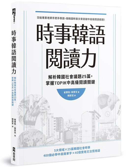 時事韓語閱讀力：解析韓國社會議題25篇，掌握TOPIK中高級閱讀關鍵