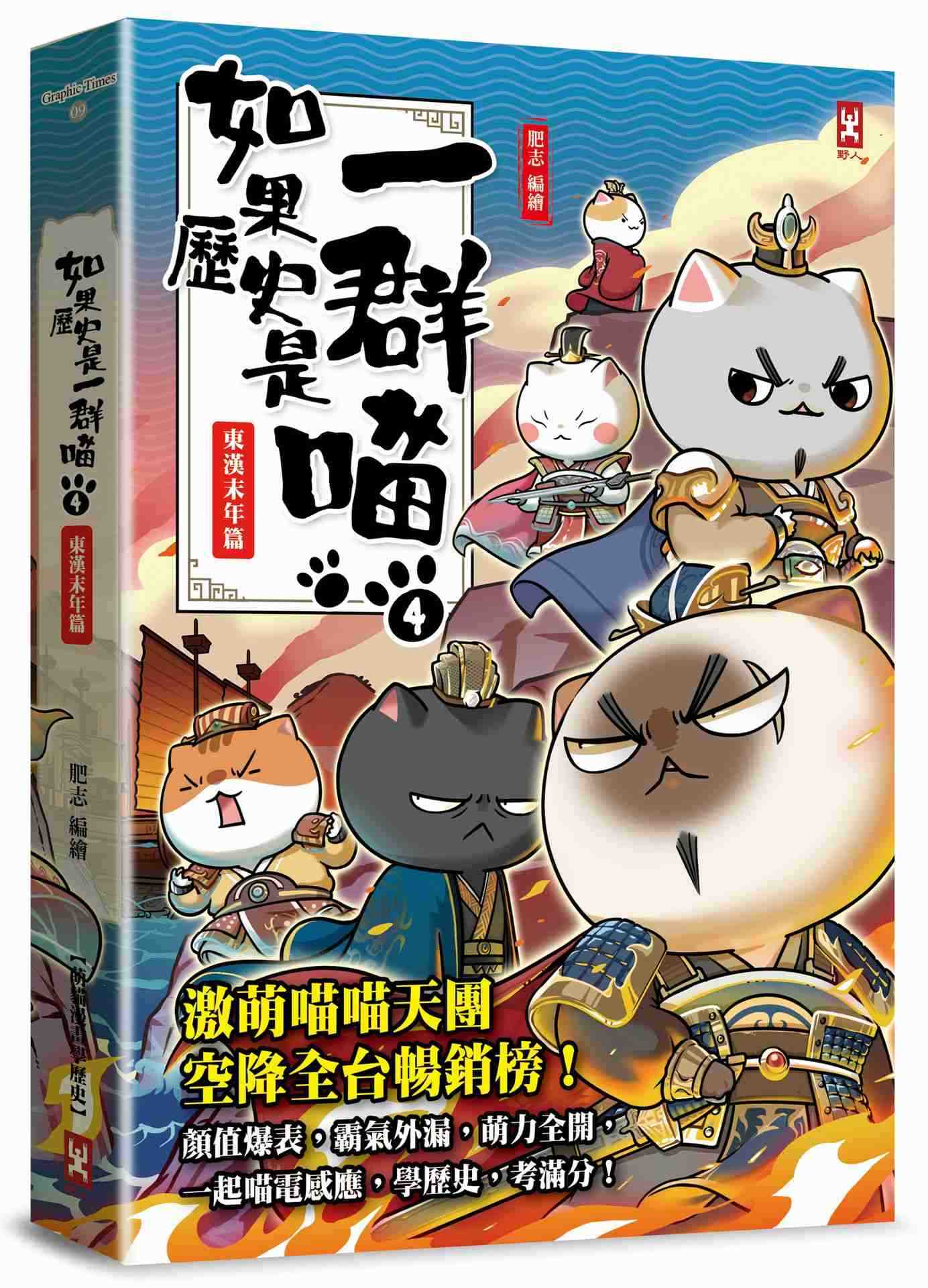 如果歷史是一群喵（４）：東漢末年篇【萌貓漫畫學歷史】(暢銷二版)