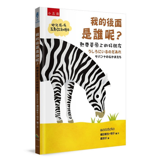 我的後面是誰呢？熱帶草原上的好朋友【幼兒猜一猜互動認知繪本】