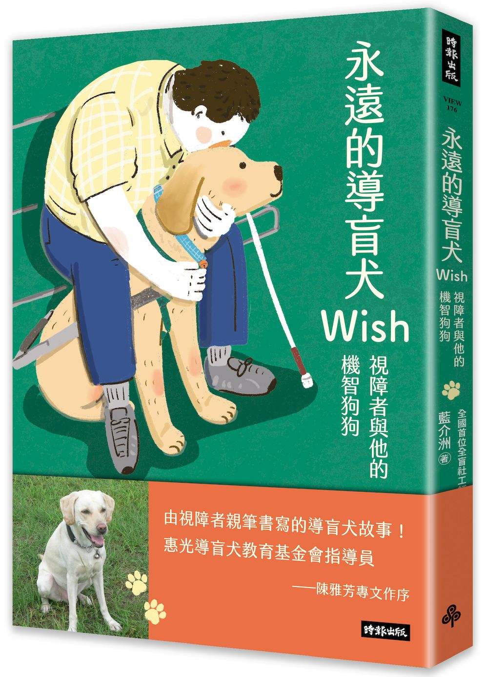 永遠的導盲犬Wish：視障者與他的機智狗狗