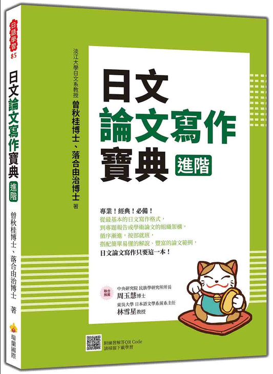 日文論文寫作寶典 進階