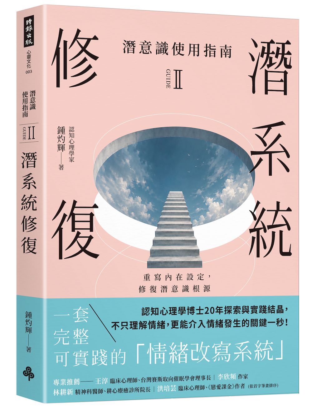 潛意識使用指南II：潛系統修復(重寫內在設定，修復潛意識根源)