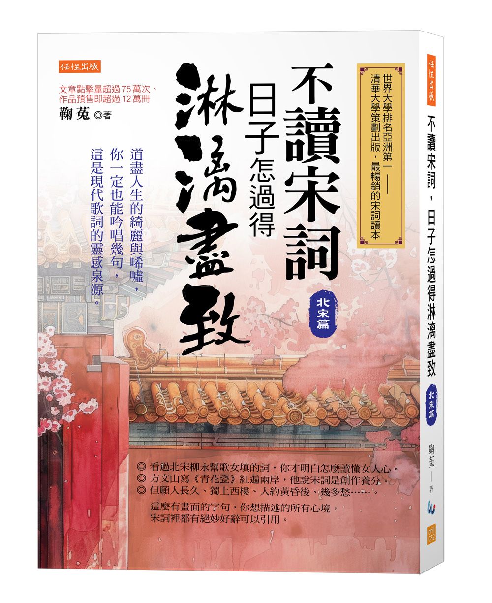 不讀宋詞，日子怎過得淋漓盡致（北宋篇）：道盡人生的綺麗與唏噓，你一定也能吟唱幾句，這是現代歌詞的靈感泉源。