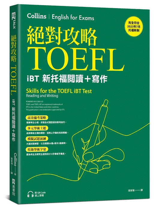絕對攻略TOEFL iBT新托福閱讀＋寫作（附QR Code線上音檔）