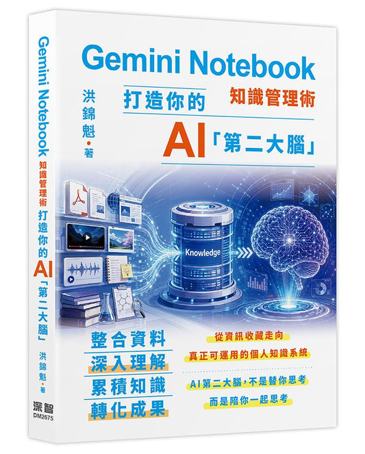 Gemini Notebook知識管理術 - 打造你的AI第二大腦