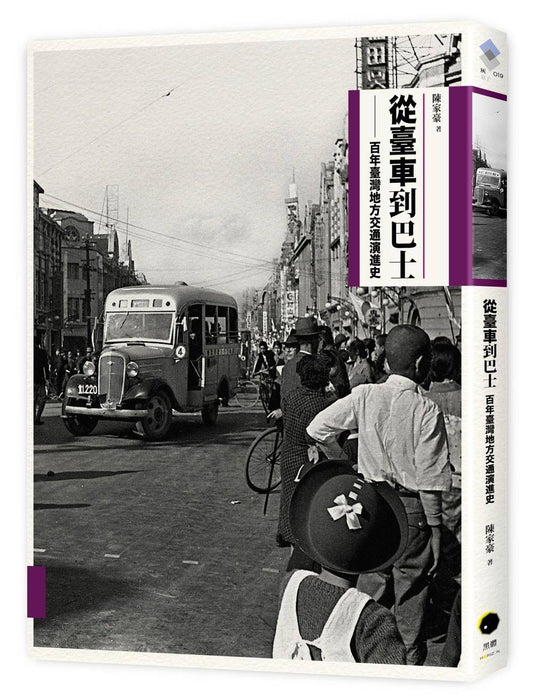 從臺車到巴士：百年臺灣地方交通演進史（二版）