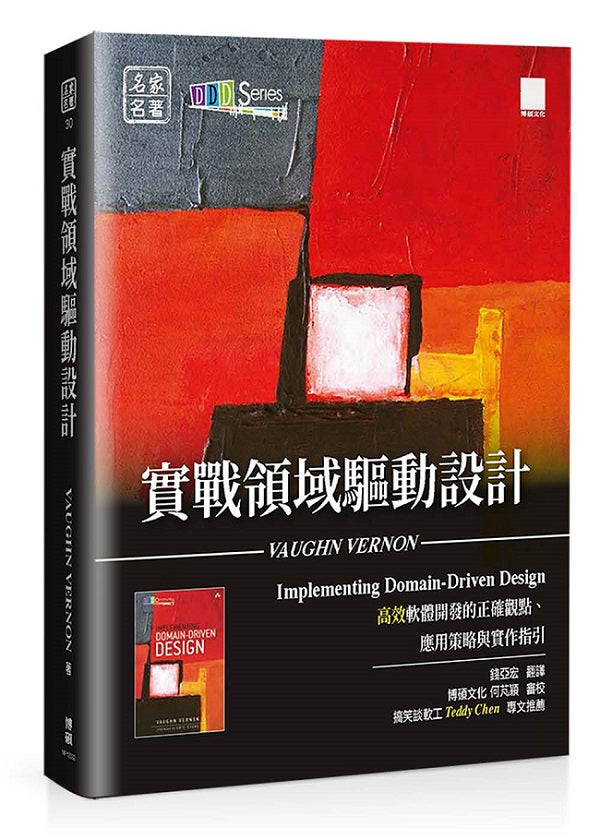 實戰領域驅動設計：高效軟體開發的正確觀點、應用策略與實作指引
