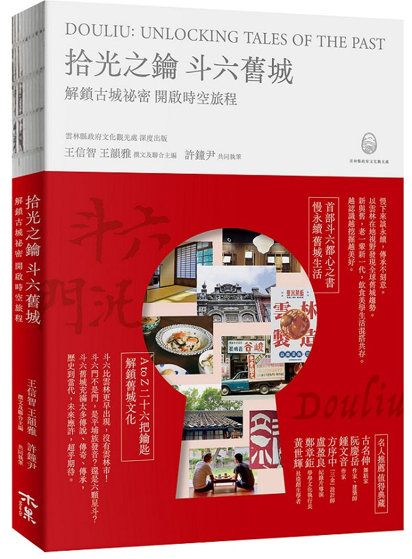 拾光之鑰 斗六舊城：解鎖古城祕密 開啟時空旅程 Douliu: Unlocking Tales of the Past