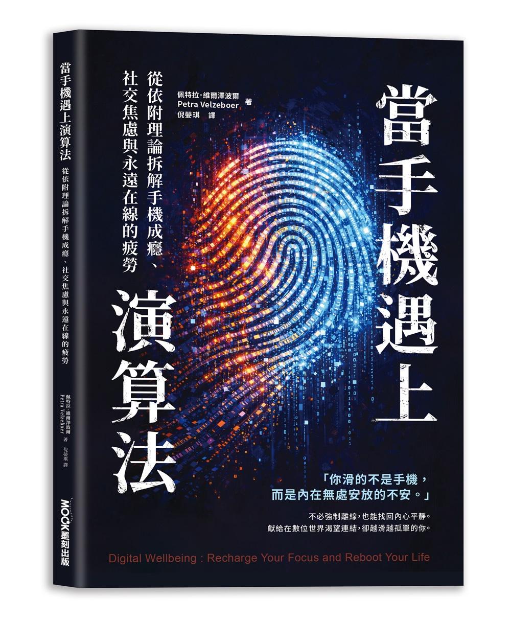 當手機遇上演算法 從依附理論拆解手機成癮、社交焦慮與永遠在線的疲勞