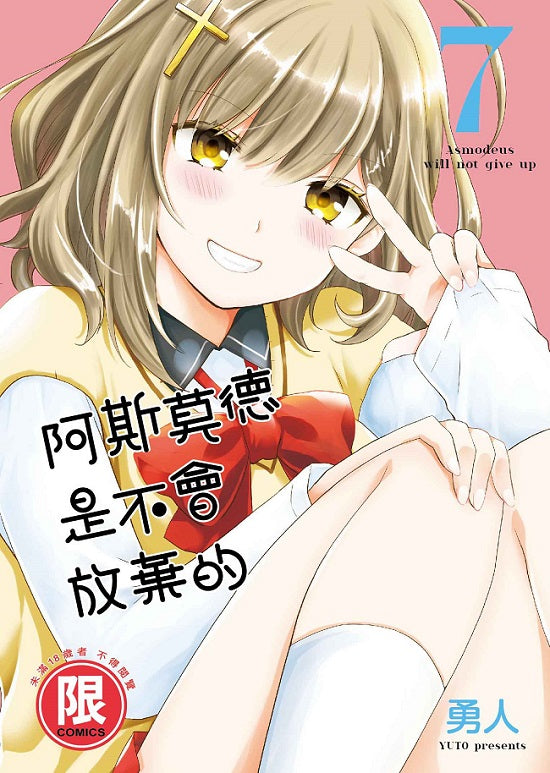 阿斯莫德是不會放棄的（７）
