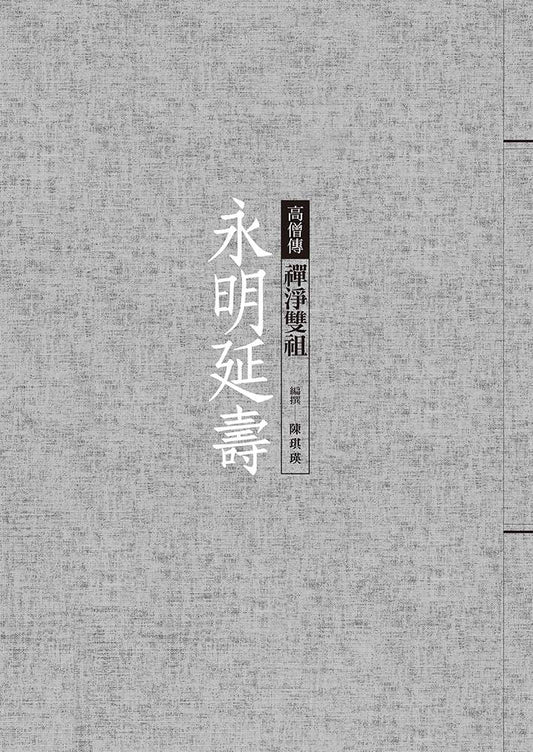 永明延壽：禪淨雙祖