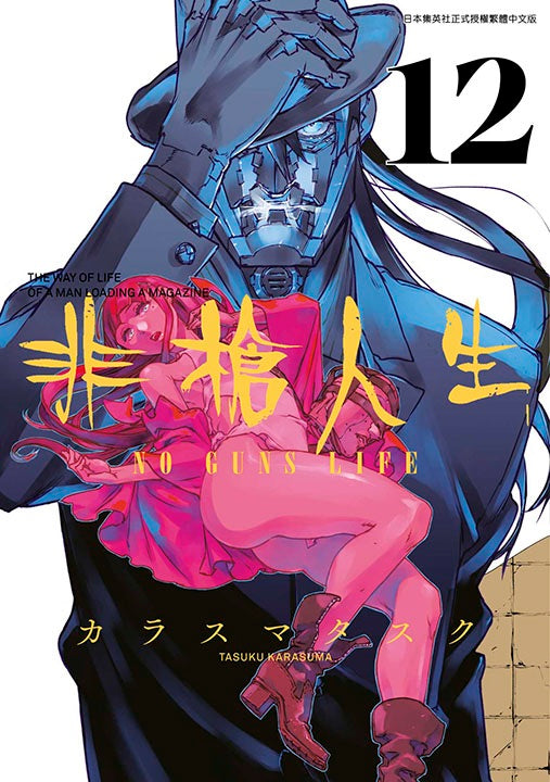 非槍人生NO GUNS LIFE（１２）