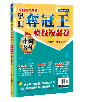 學測奪冠王社會考科模擬複習卷(108課綱)