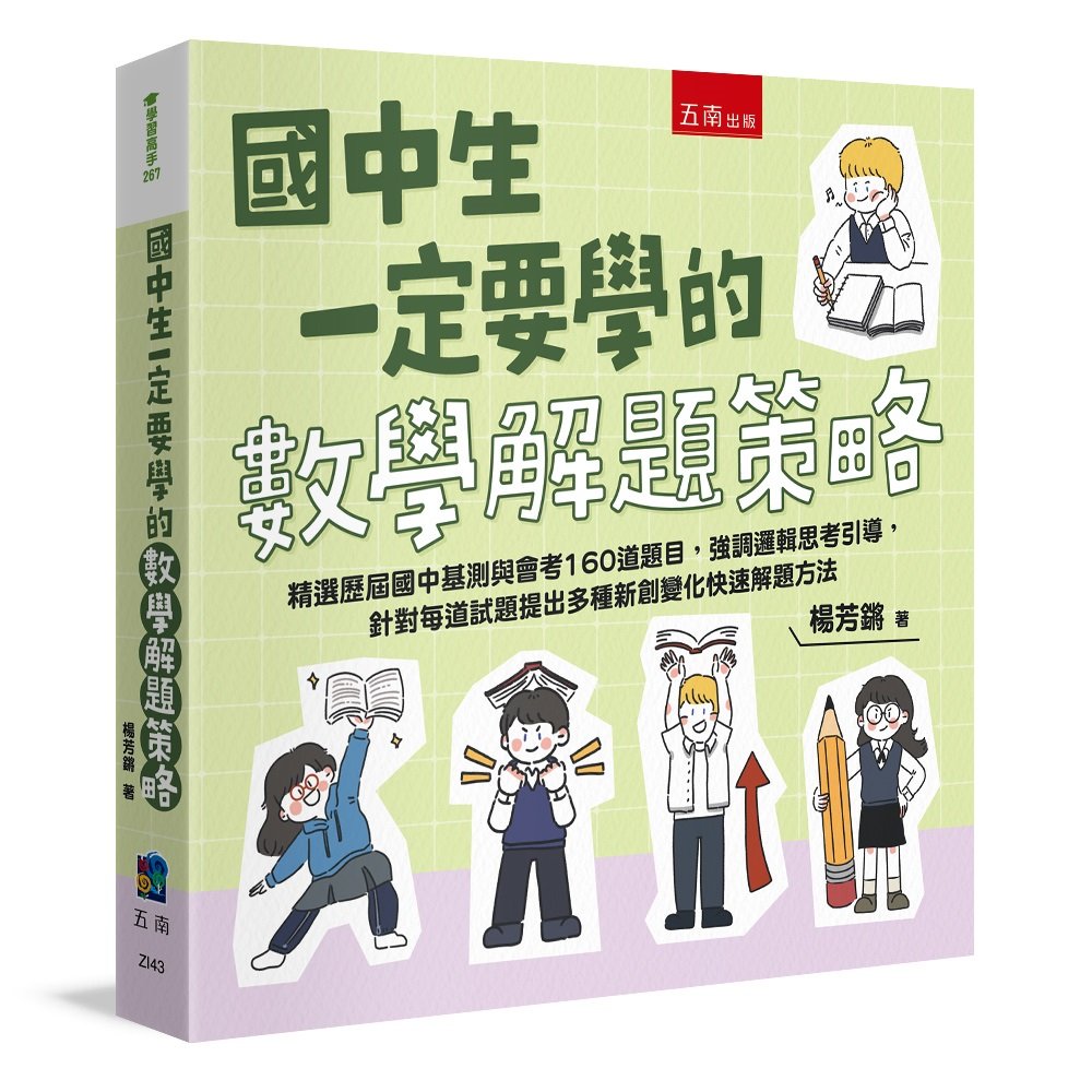 國中生一定要學的數學解題策略 ：精選歷屆國中基測與會考160道題目，強調邏輯思考引導，針對每道試題提出多種新創變化快速解題方法