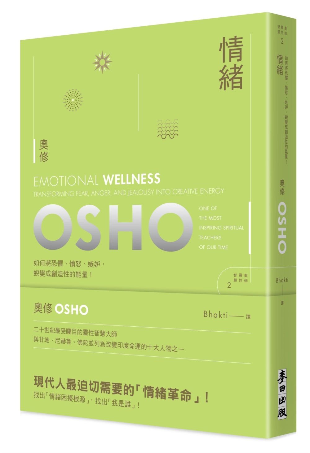 情緒－如何將恐懼、憤怒、嫉妒蛻變為創造性的能量（新版）