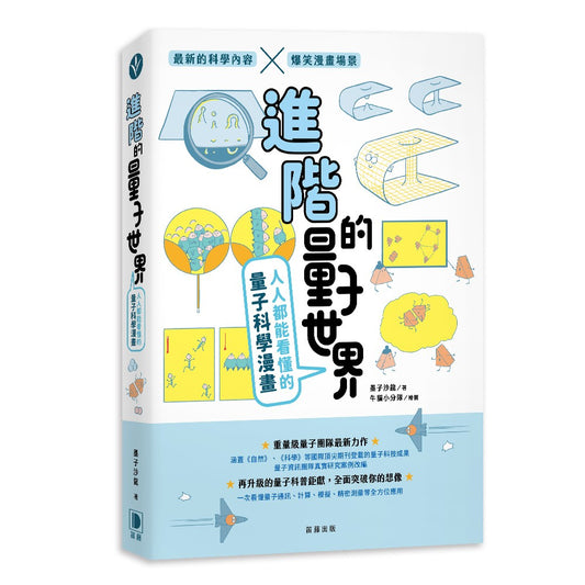 進階的量子世界：人人都能看懂的量子科學漫畫