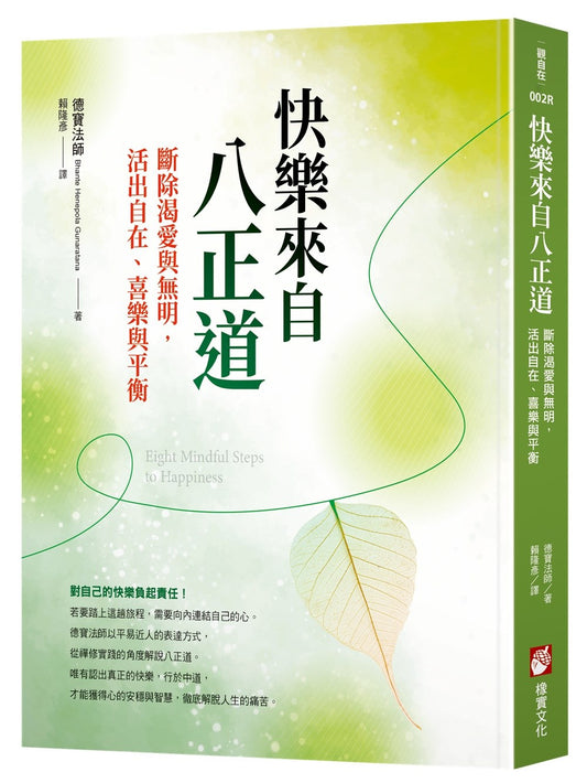 快樂來自八正道：斷除渴愛與無明，活出自在、喜樂與平衡